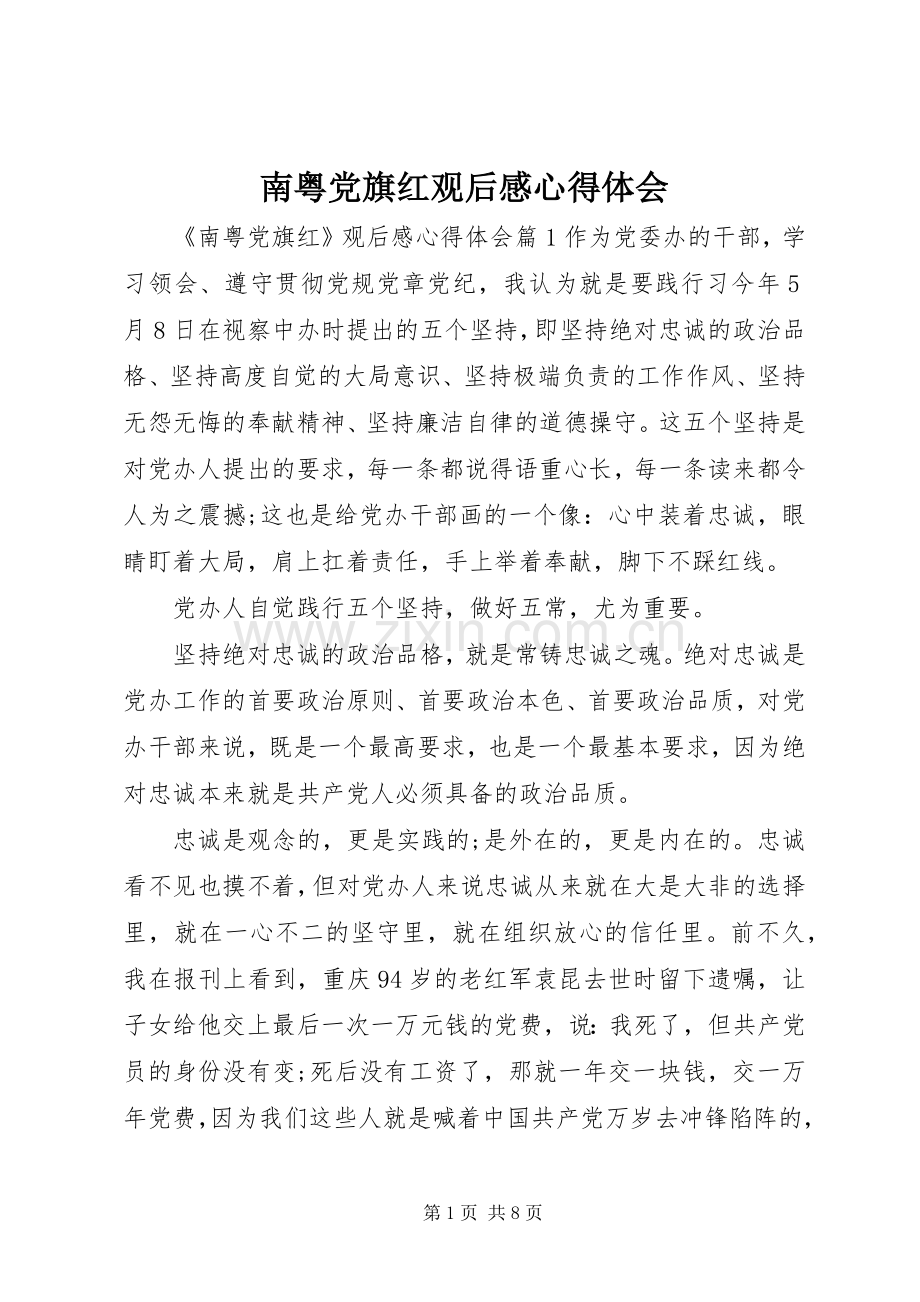 南粤党旗红观后感心得体会.docx_第1页