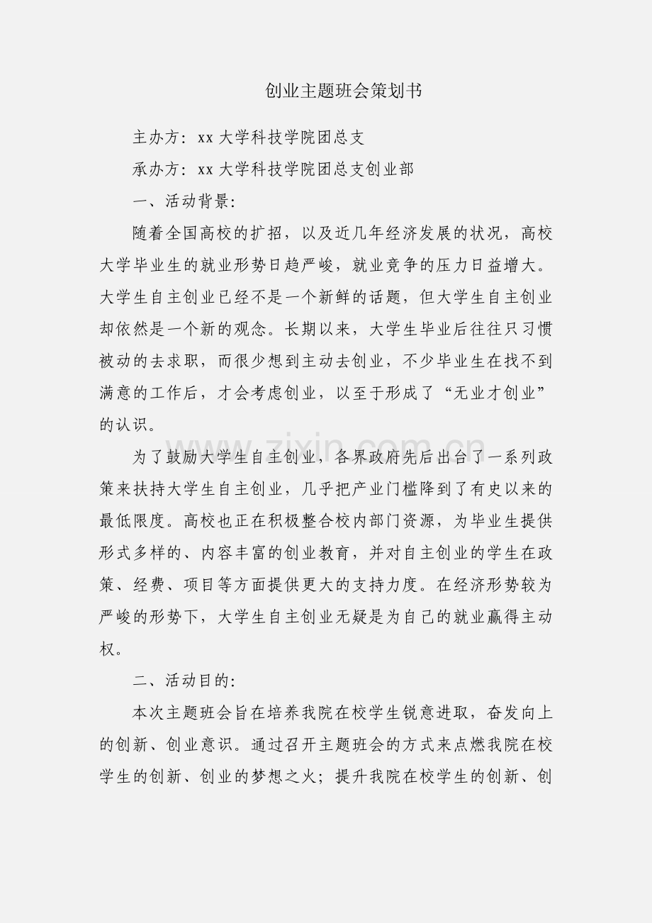 创业主题班会策划书.docx_第1页