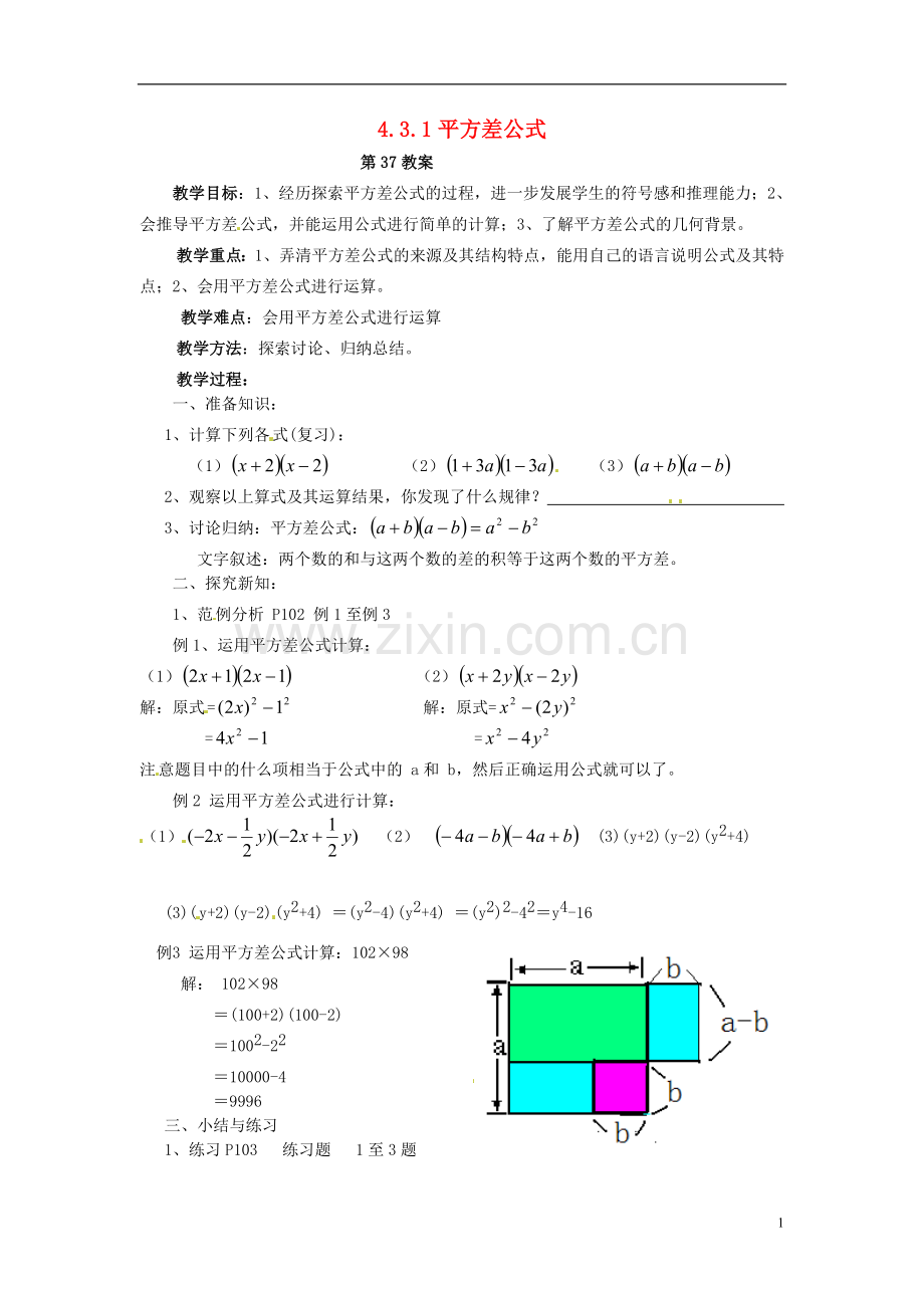 2013年七年级数学下册-4.3.1-平方差公式教案-湘教版.doc_第1页