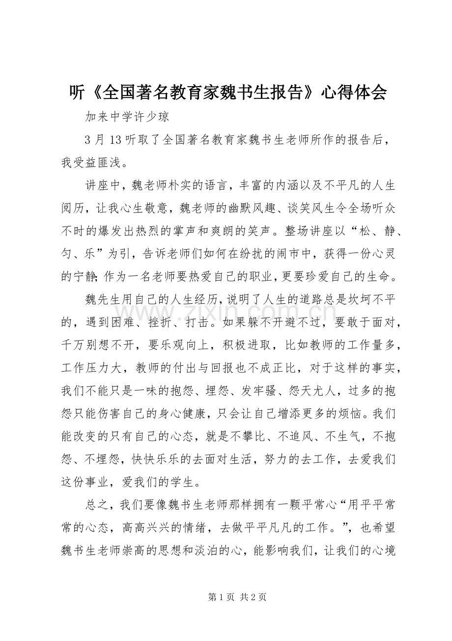 听《全国著名教育家魏书生报告》心得体会.docx_第1页