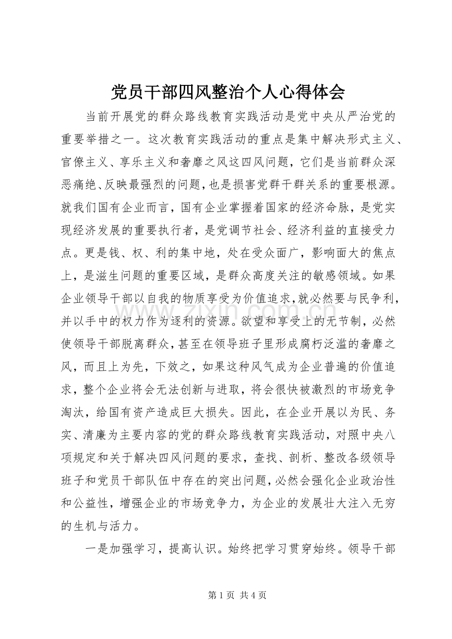 党员干部四风整治个人心得体会.docx_第1页