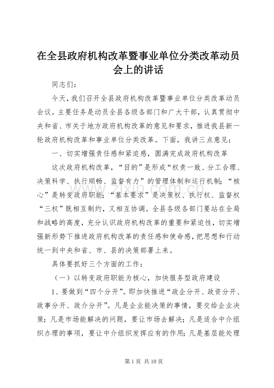 在全县政府机构改革暨事业单位分类改革动员会上的讲话.docx_第1页