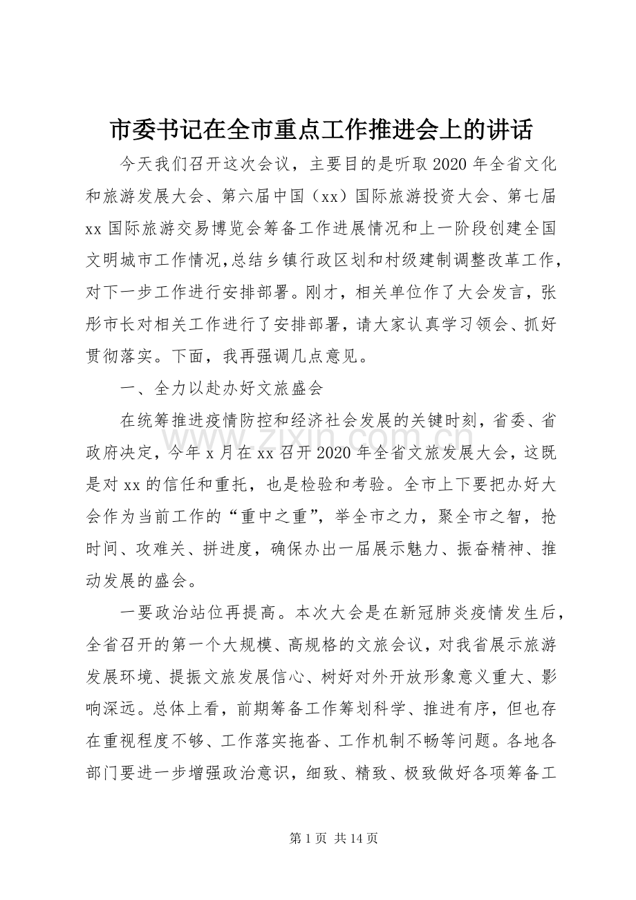 市委书记在全市重点工作推进会上的讲话.docx_第1页