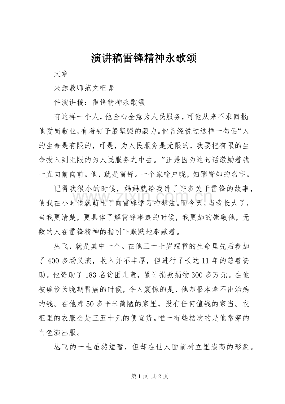 演讲稿雷锋精神永歌颂.docx_第1页