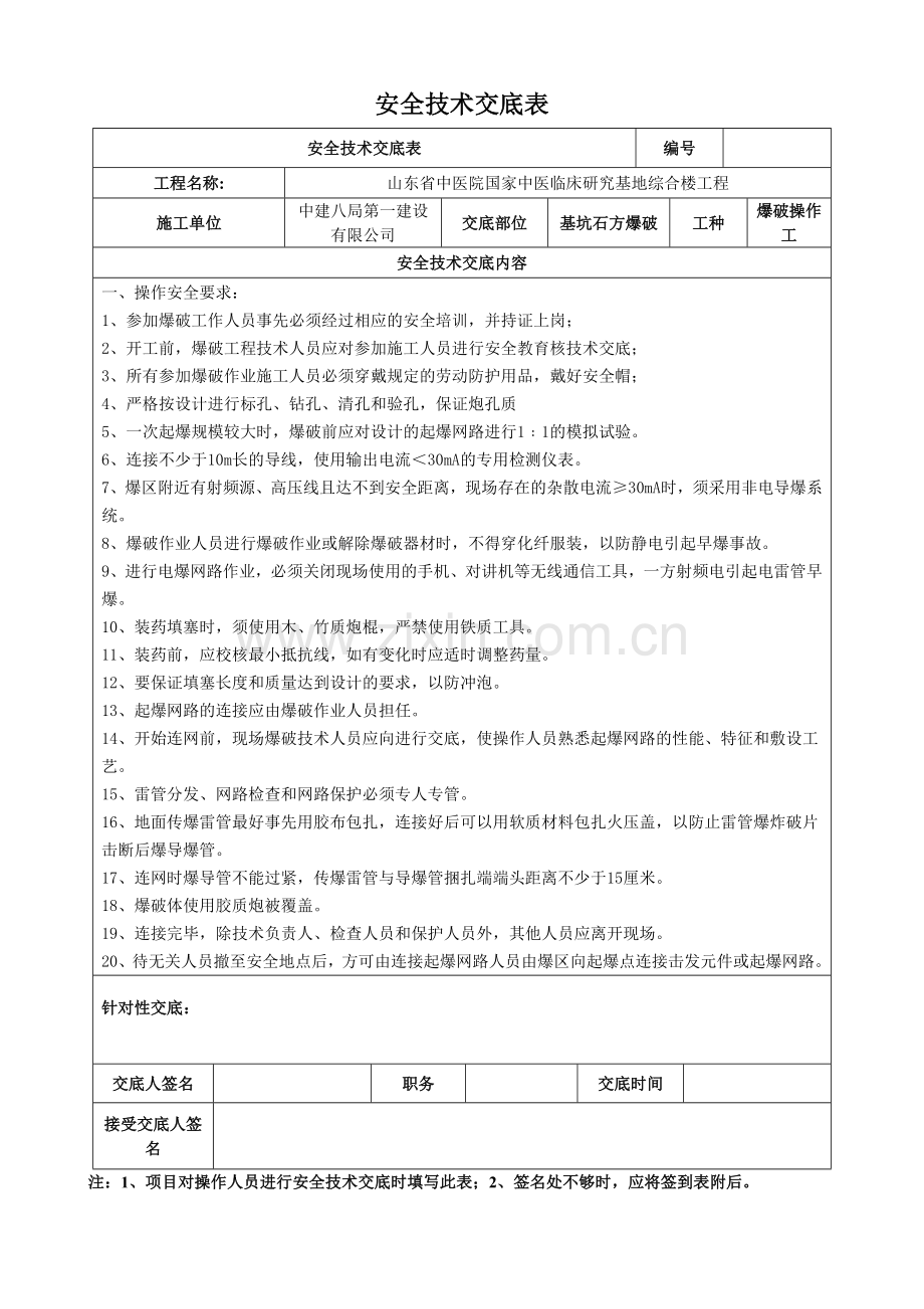 爆破安全技术交底.doc_第1页