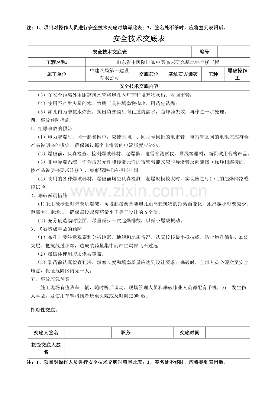 爆破安全技术交底.doc_第3页