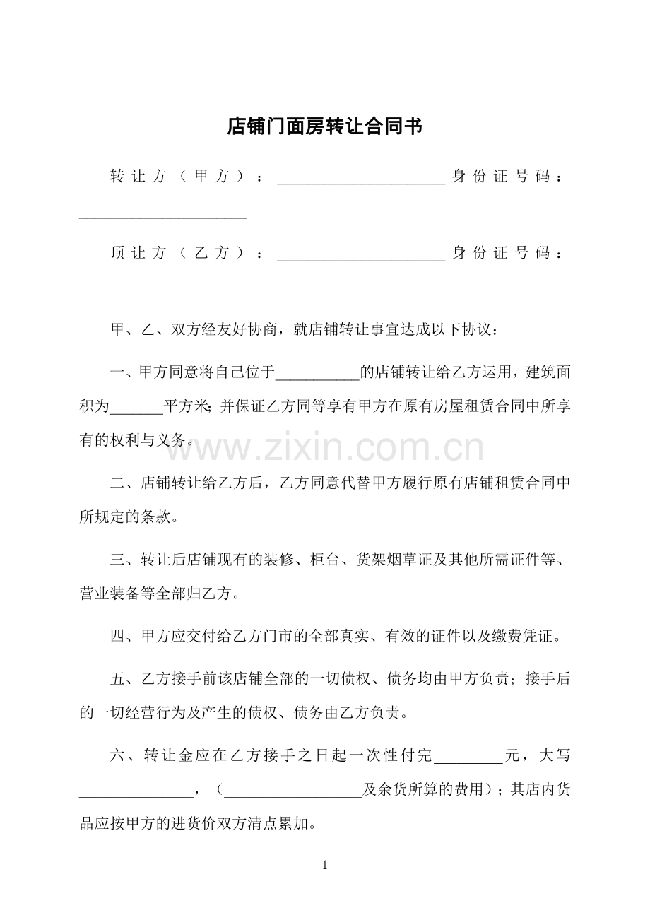 店铺门面房转让合同书.docx_第1页