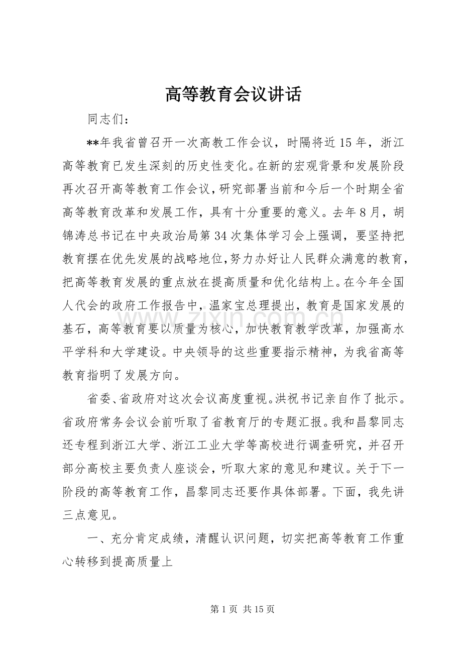 高等教育会议讲话.docx_第1页