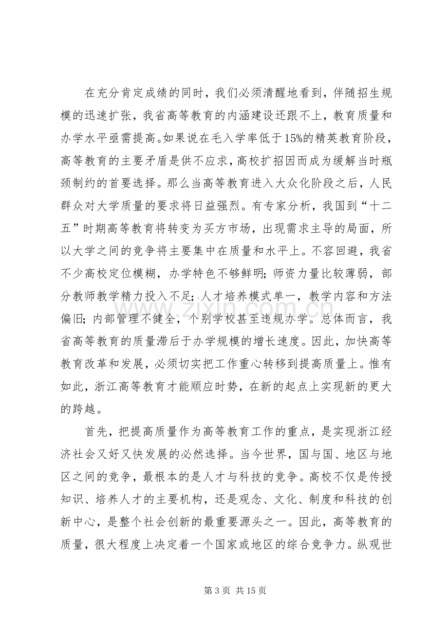 高等教育会议讲话.docx_第3页