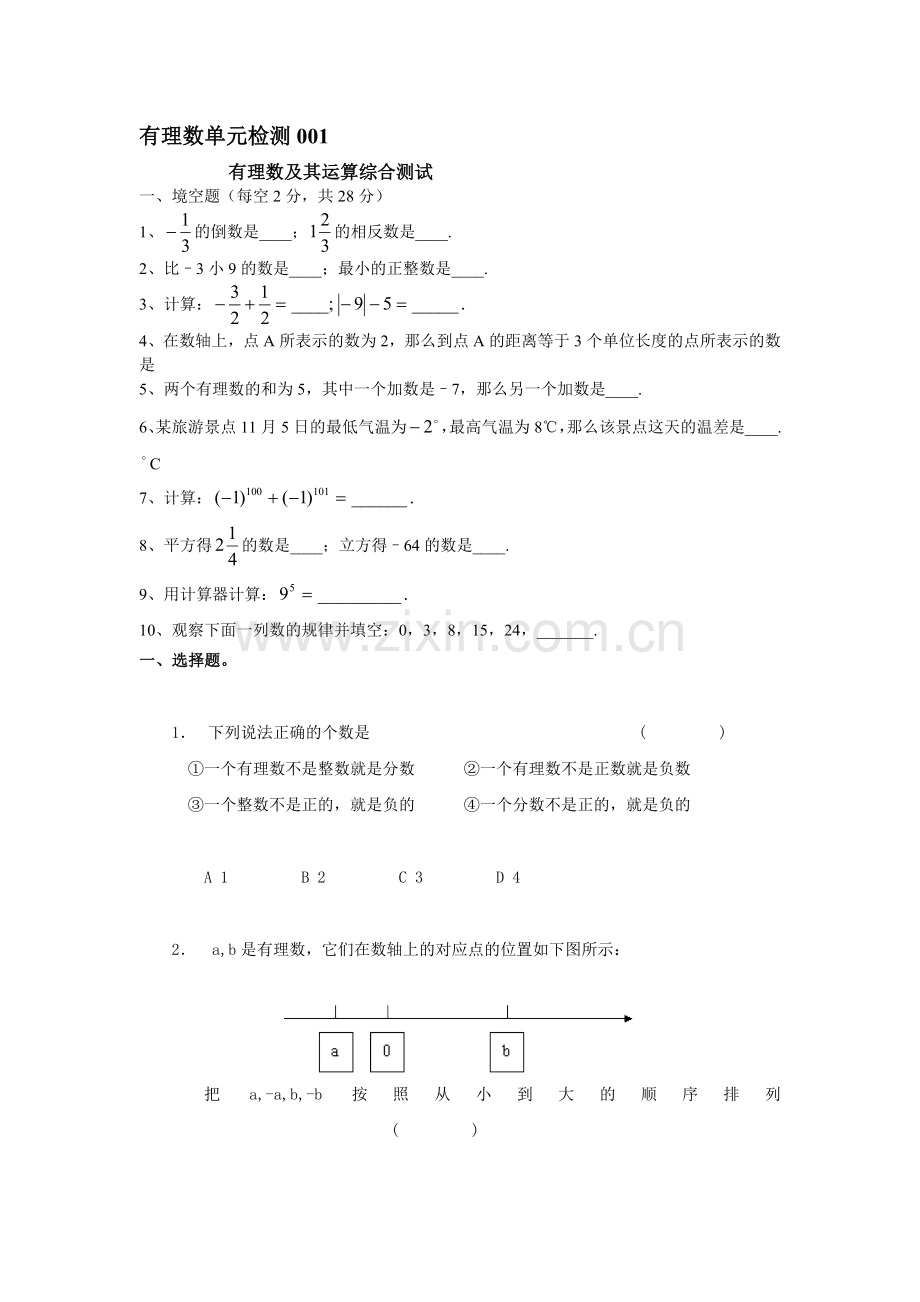 有理数单元检测001.doc_第1页