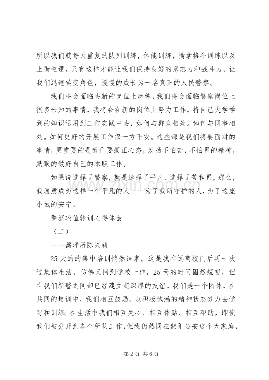 警察轮值轮训心得体会.docx_第2页