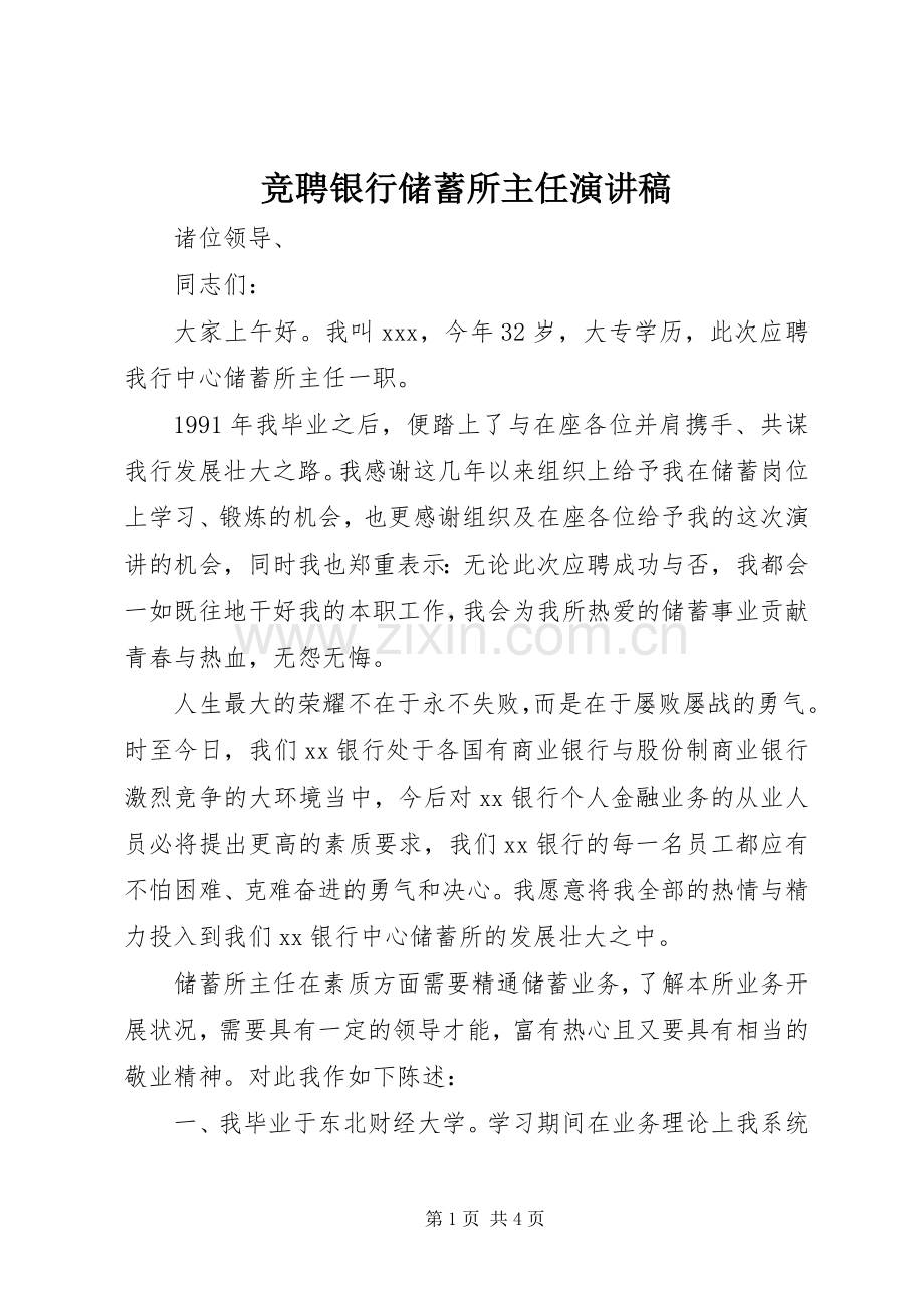 竞聘银行储蓄所主任演讲稿.docx_第1页