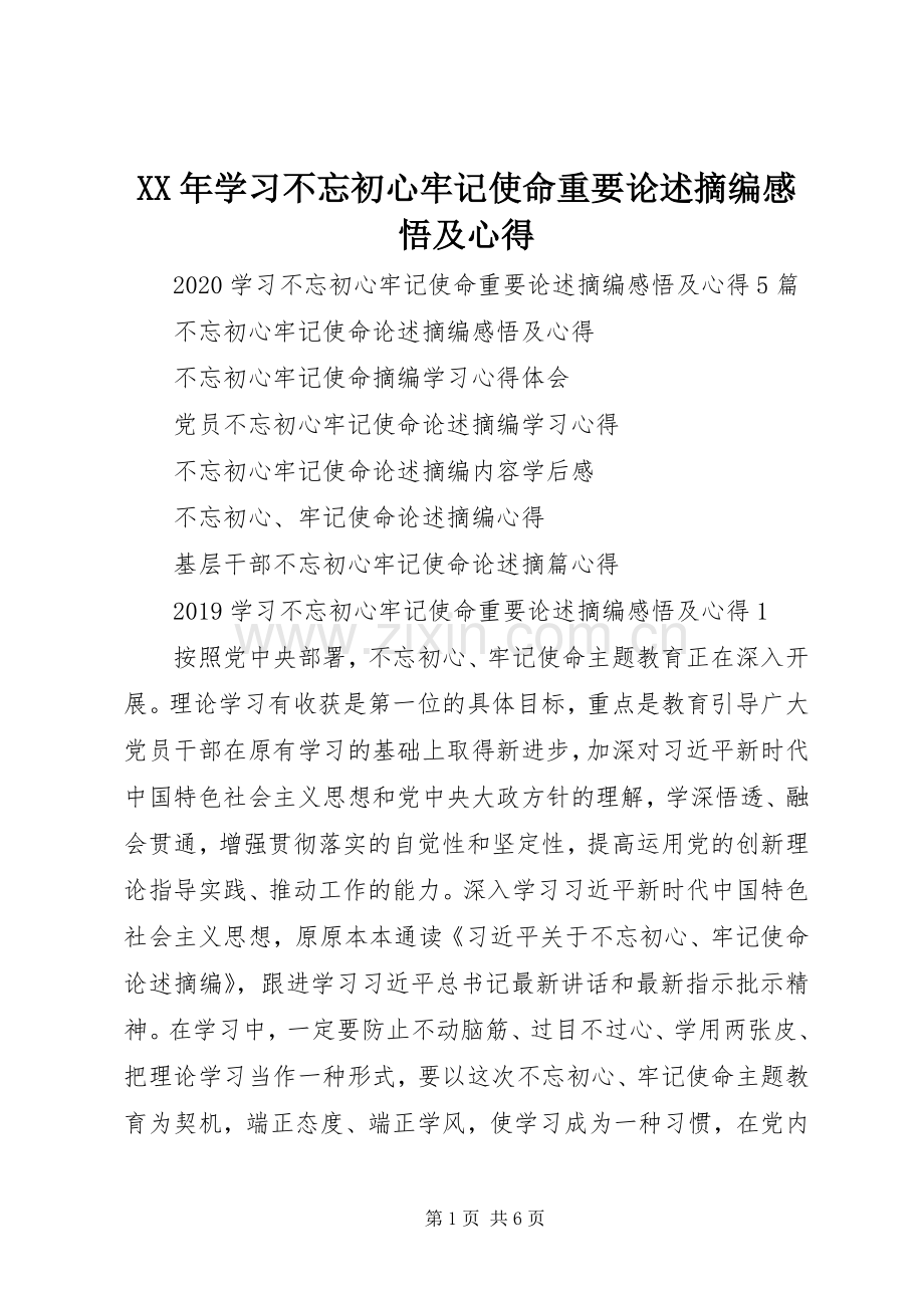 XX年学习不忘初心牢记使命重要论述摘编感悟及心得.docx_第1页