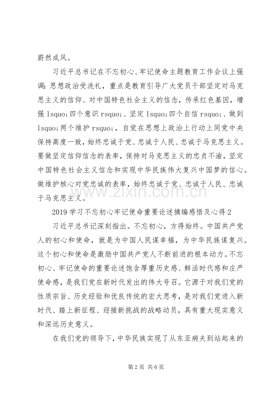 XX年学习不忘初心牢记使命重要论述摘编感悟及心得.docx_第2页