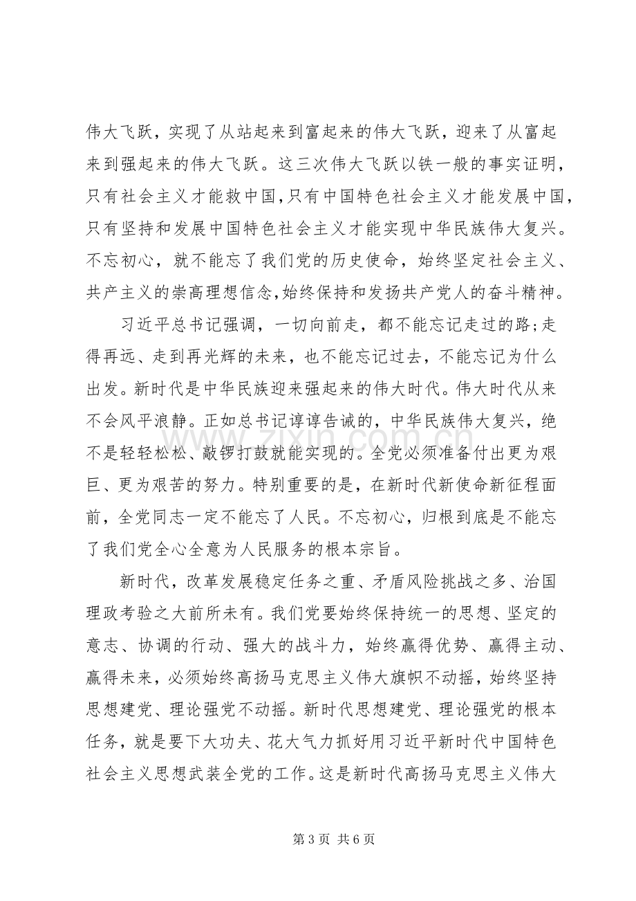 XX年学习不忘初心牢记使命重要论述摘编感悟及心得.docx_第3页