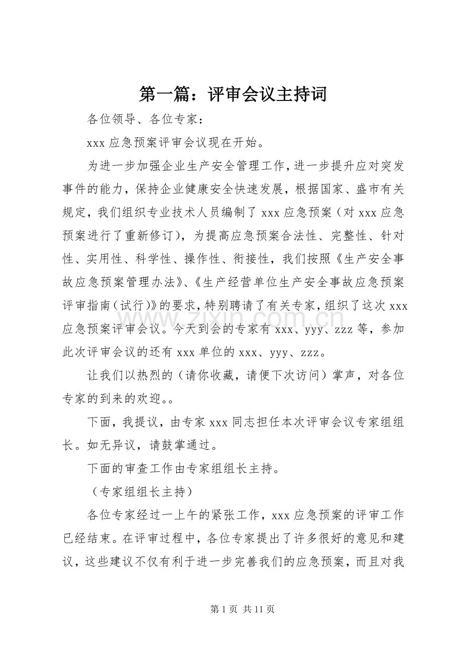 第一篇：评审会议主持词.docx_第1页