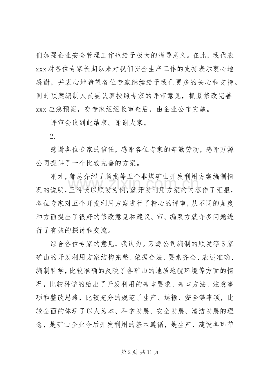 第一篇：评审会议主持词.docx_第2页