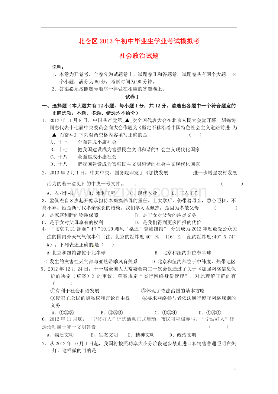 浙江省宁波市北仑区2013届初中政治社会毕业生模拟(一模)考试试题.doc_第1页