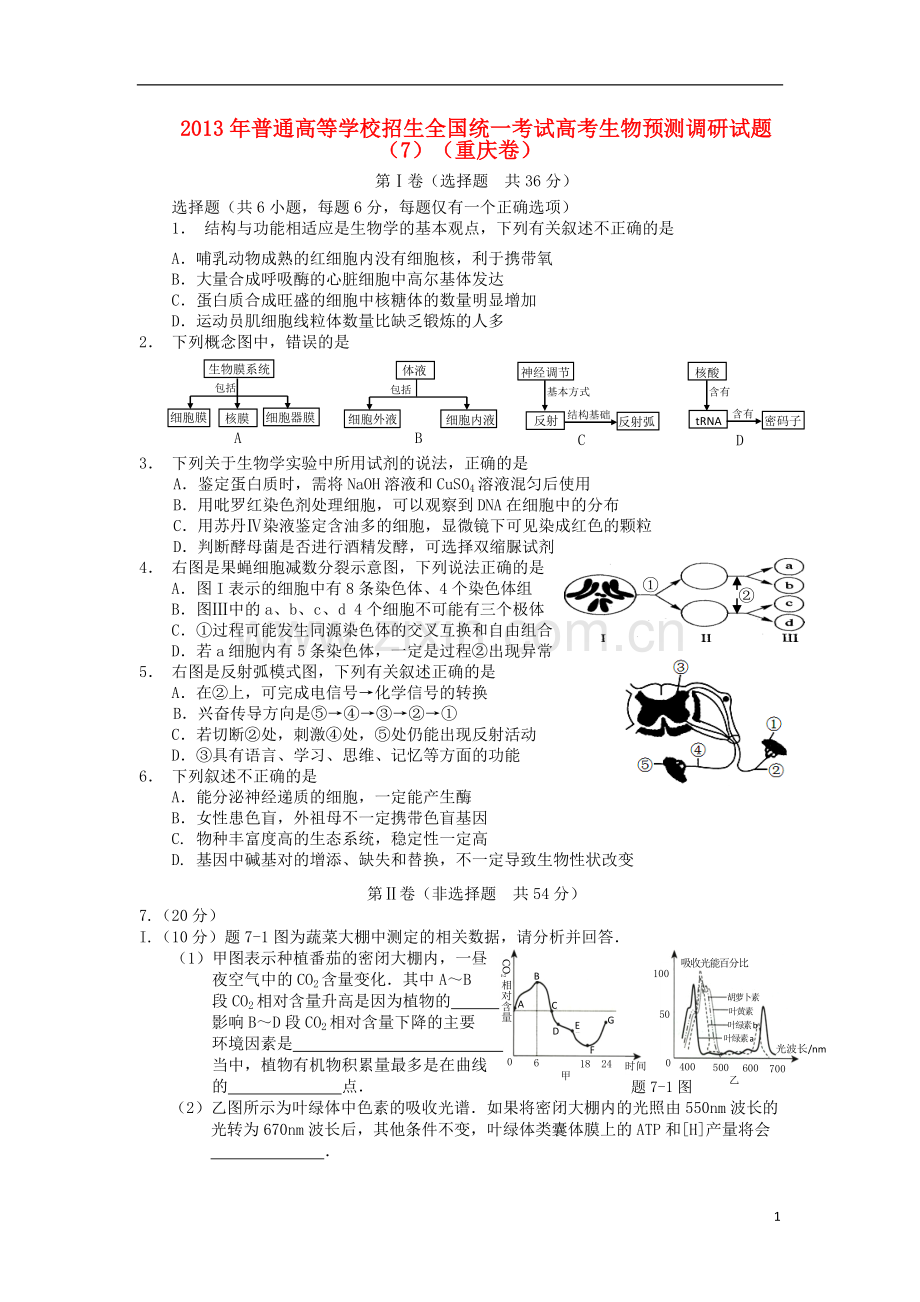 2013年普通高等学校招生全国统一考试高考生物预测调研试题(7)(重庆卷)新人教版.doc_第1页