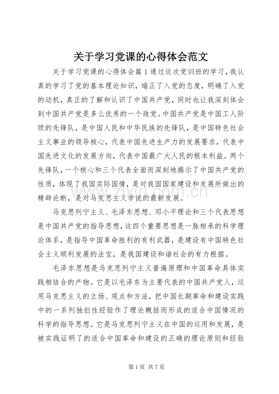 关于学习党课的心得体会范文.docx_第1页