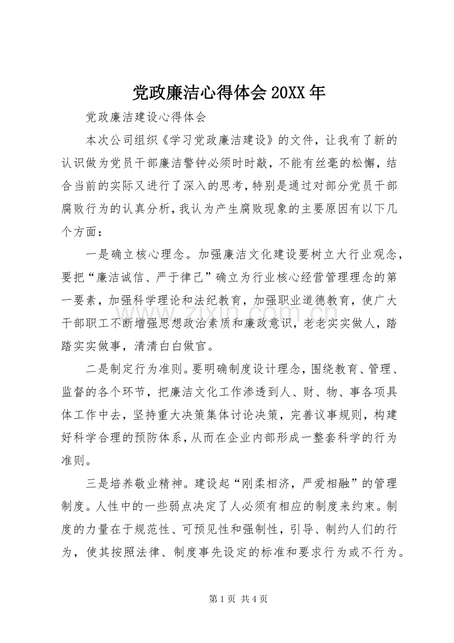 党政廉洁心得体会20XX年.docx_第1页