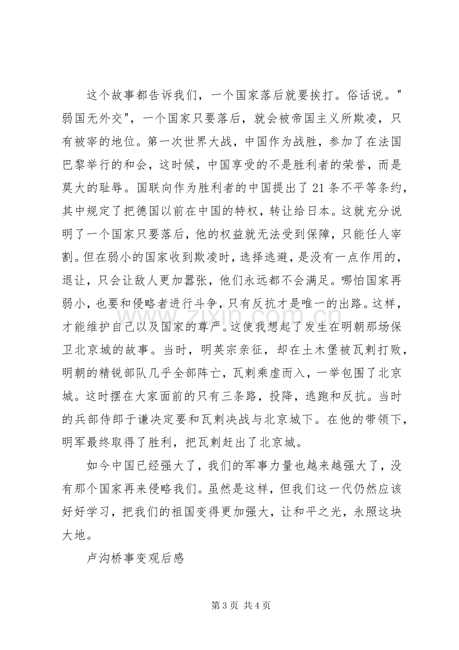 卢沟桥事变观后感.docx_第3页