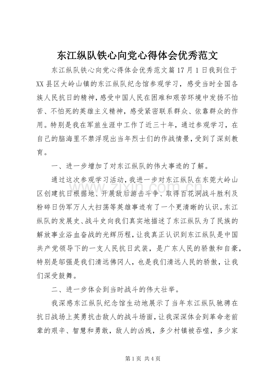 东江纵队铁心向党心得体会优秀范文.docx_第1页