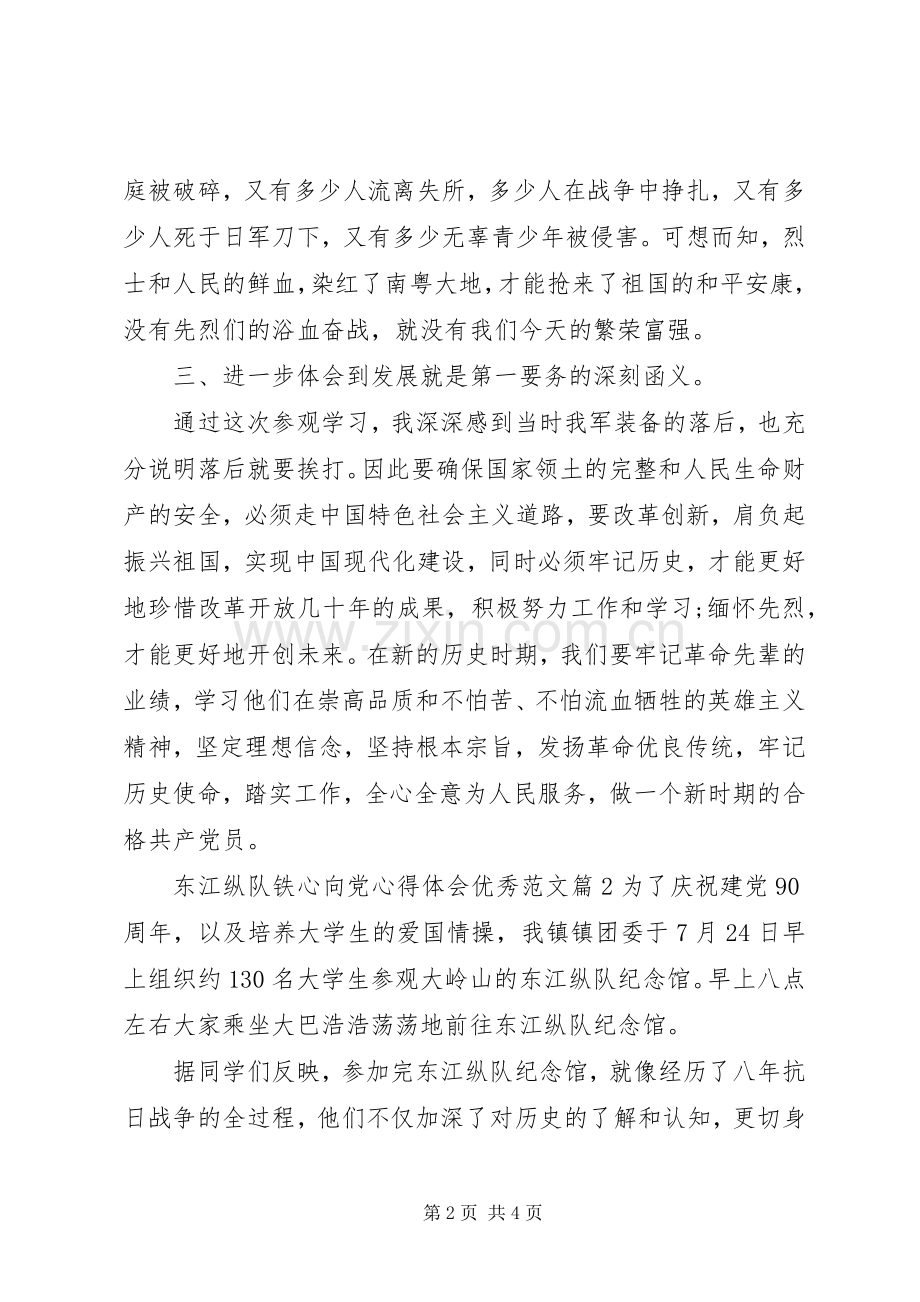 东江纵队铁心向党心得体会优秀范文.docx_第2页