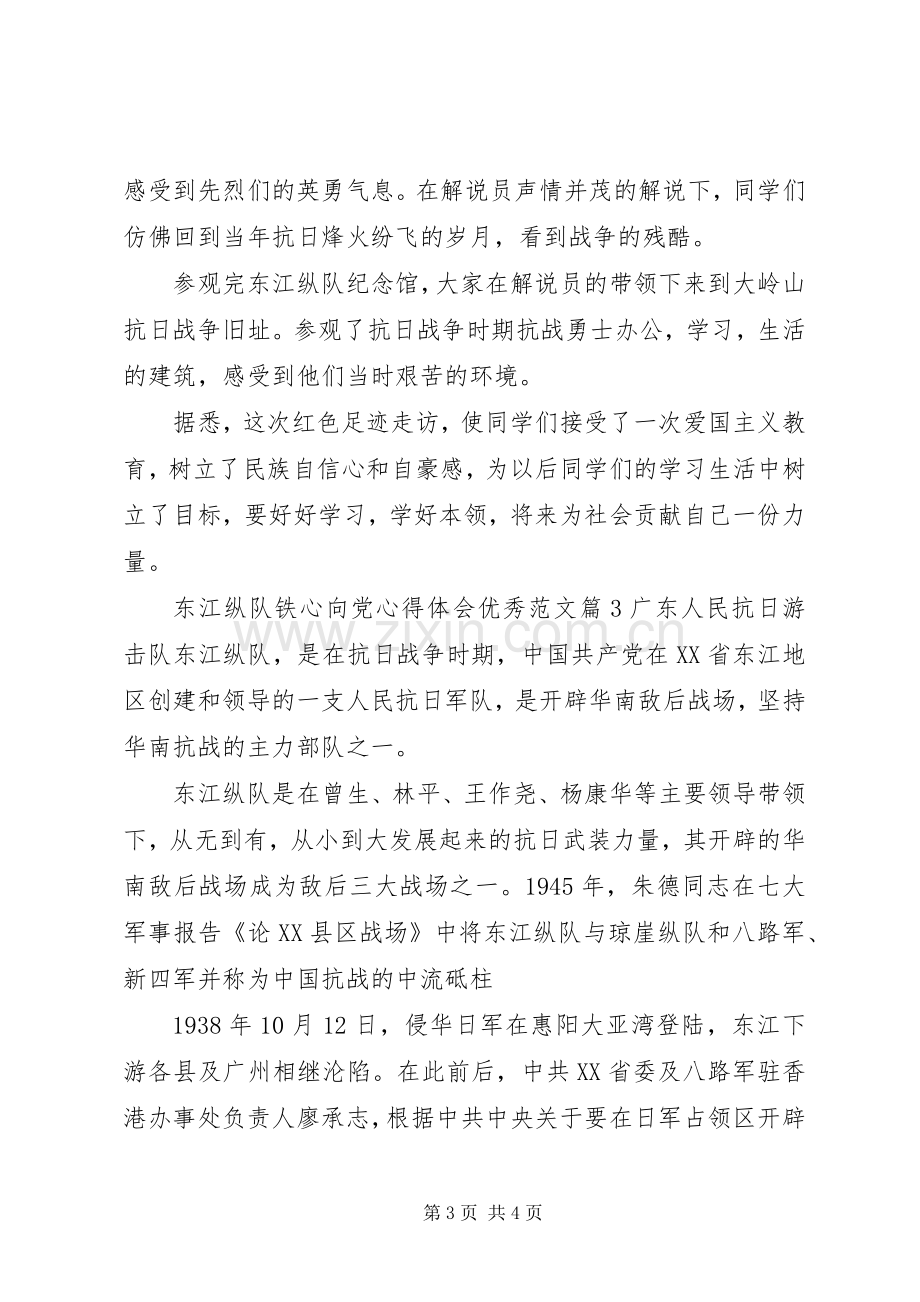 东江纵队铁心向党心得体会优秀范文.docx_第3页