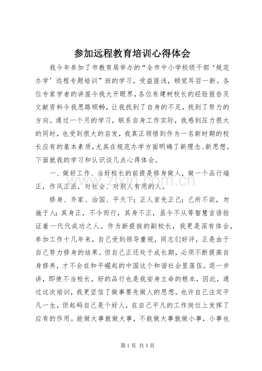 参加远程教育培训心得体会.docx_第1页