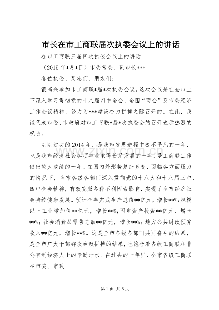 市长在市工商联届次执委会议上的讲话.docx_第1页