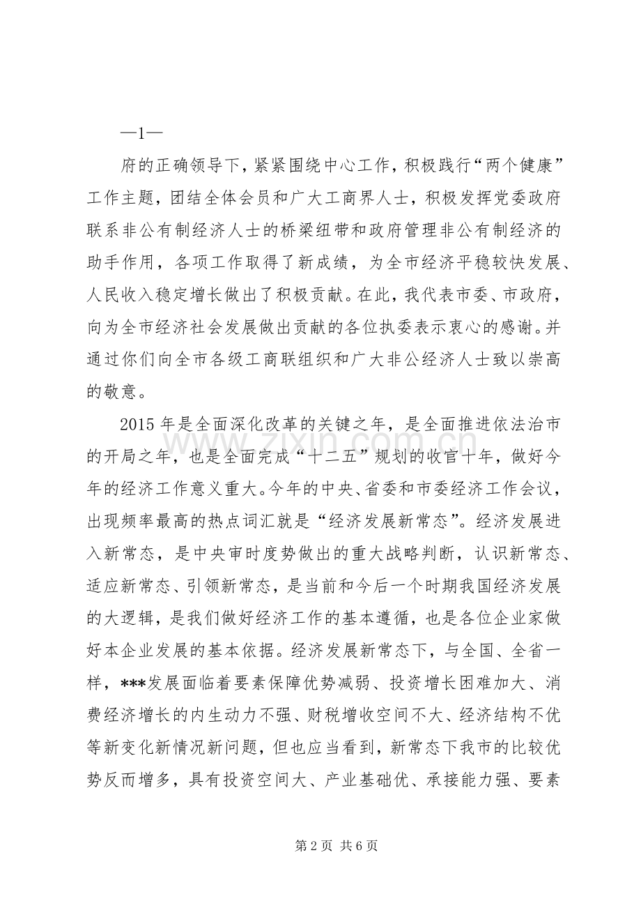 市长在市工商联届次执委会议上的讲话.docx_第2页