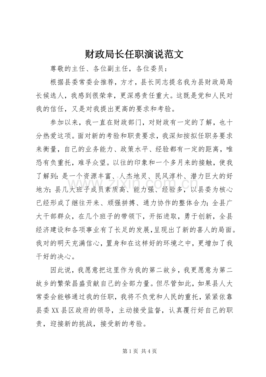 财政局长任职演说范文.docx_第1页