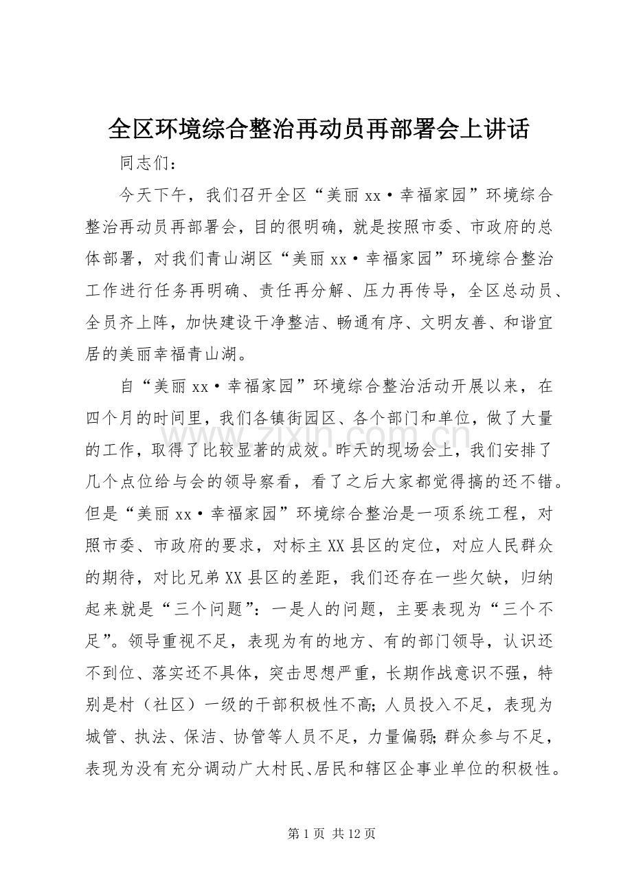 全区环境综合整治再动员再部署会上讲话.docx_第1页