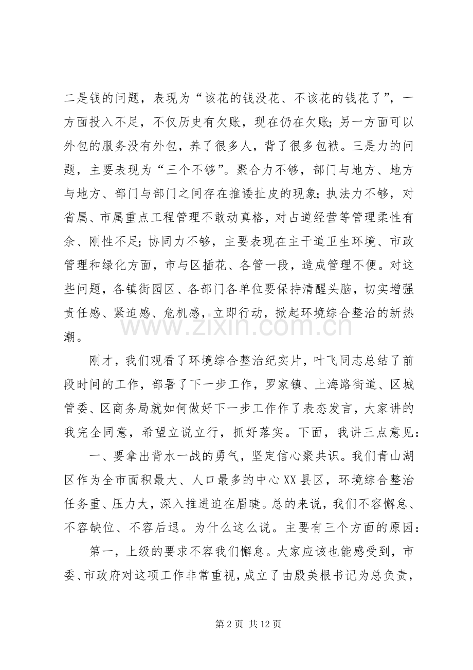 全区环境综合整治再动员再部署会上讲话.docx_第2页