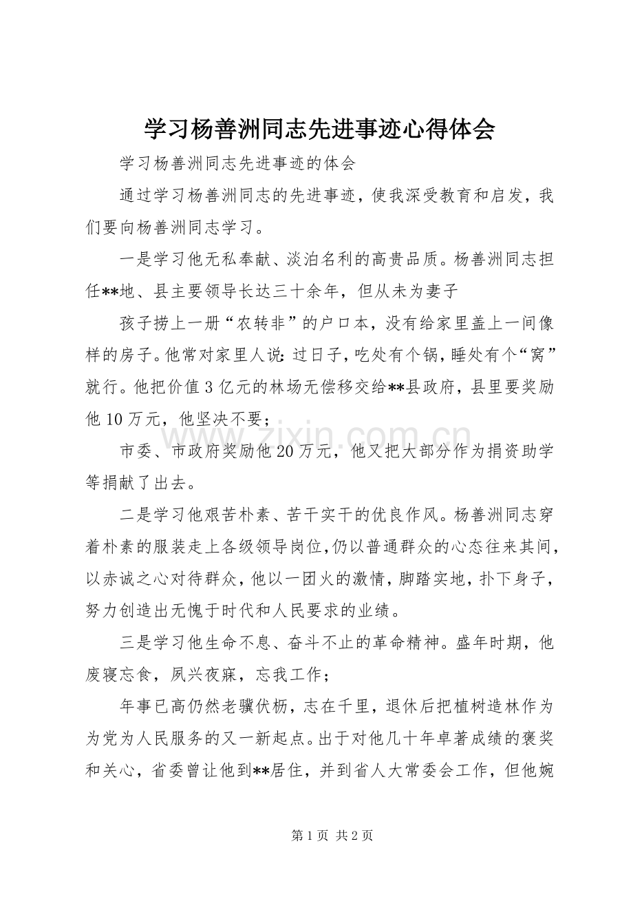 学习杨善洲同志先进事迹心得体会.docx_第1页