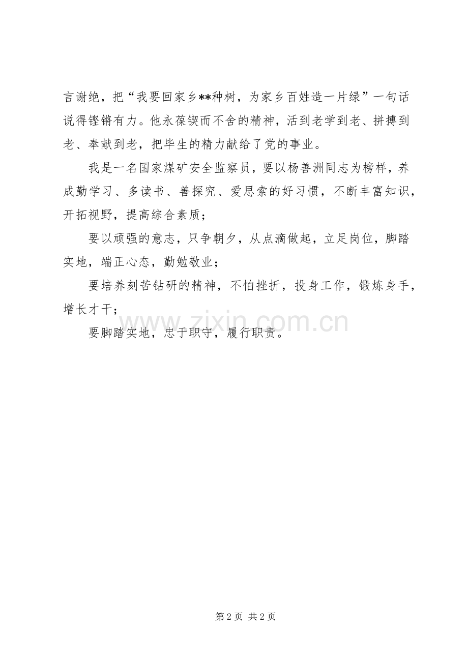 学习杨善洲同志先进事迹心得体会.docx_第2页