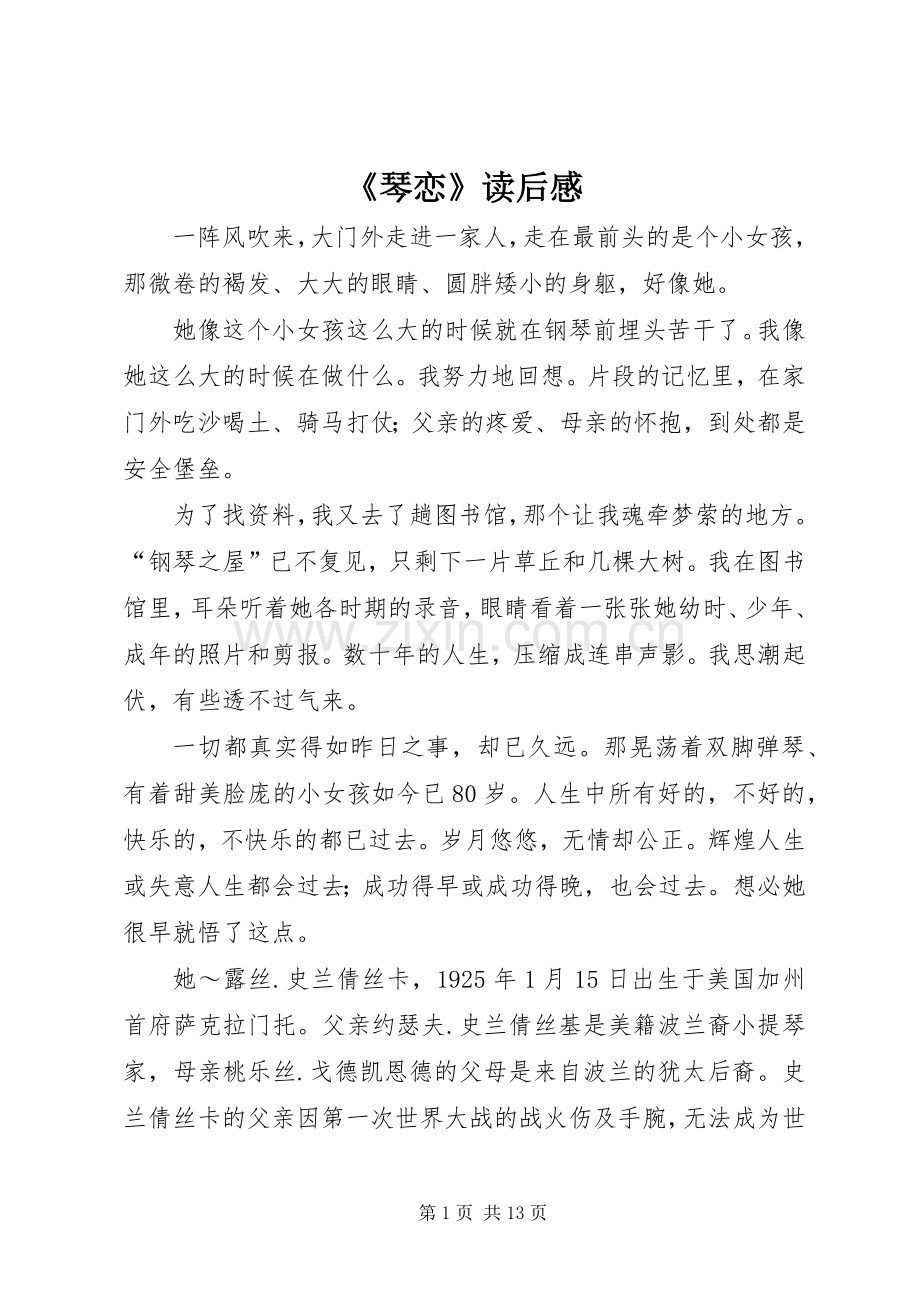 《琴恋》读后感.docx_第1页