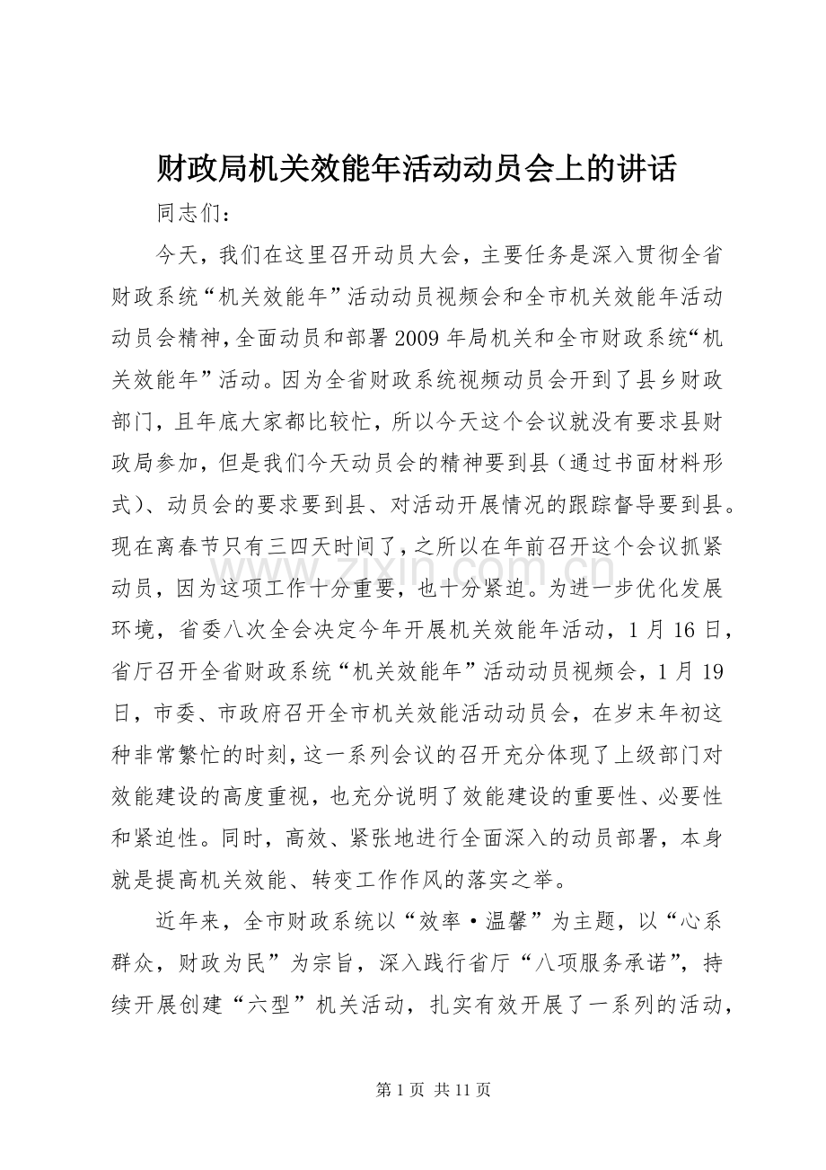 财政局机关效能年活动动员会上的讲话.docx_第1页