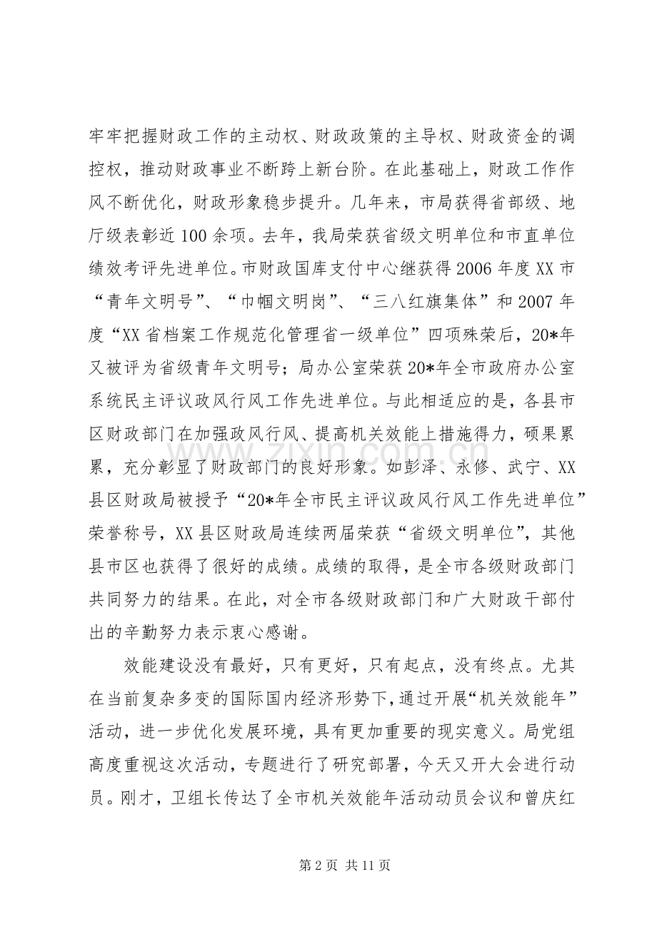 财政局机关效能年活动动员会上的讲话.docx_第2页