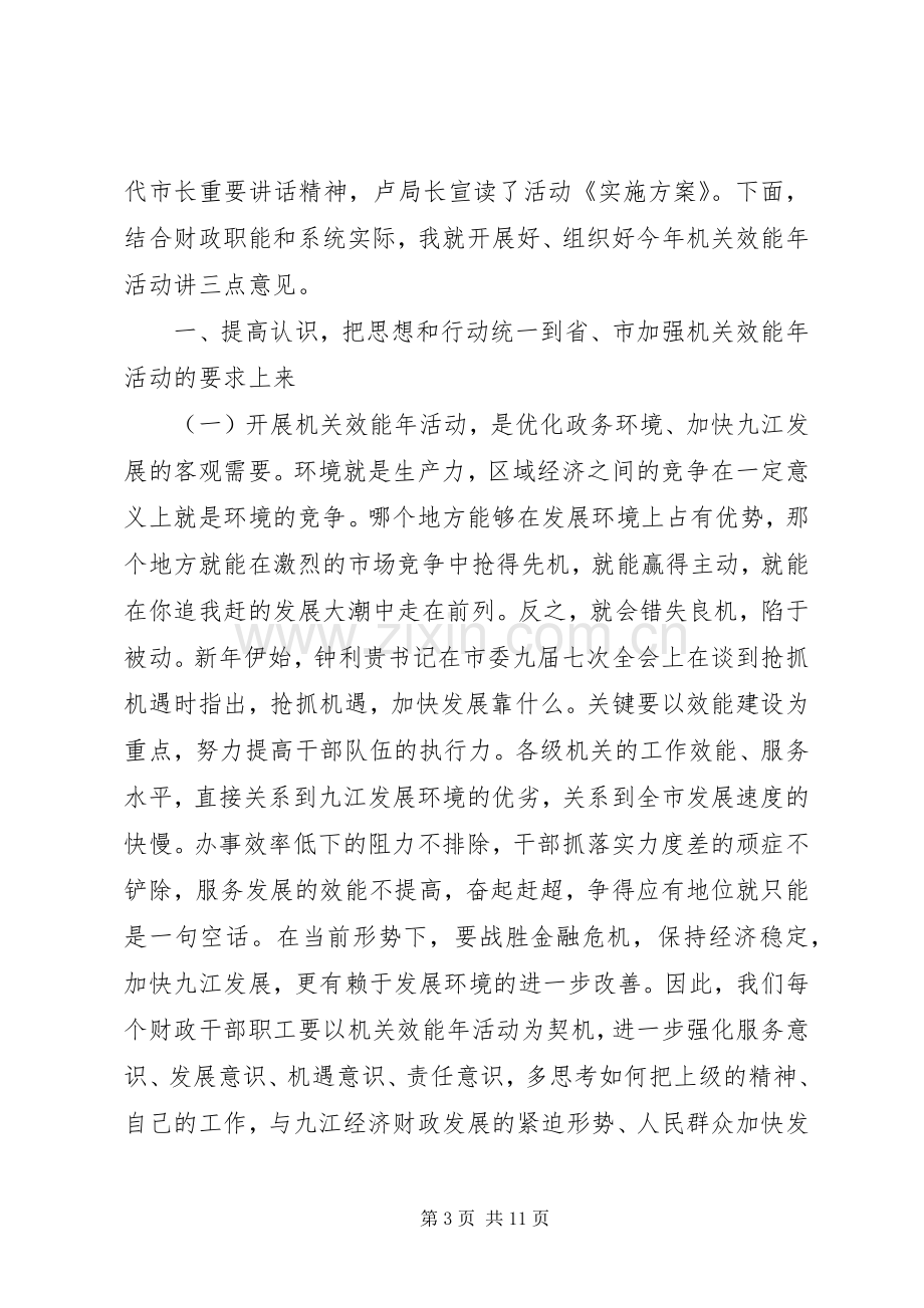 财政局机关效能年活动动员会上的讲话.docx_第3页