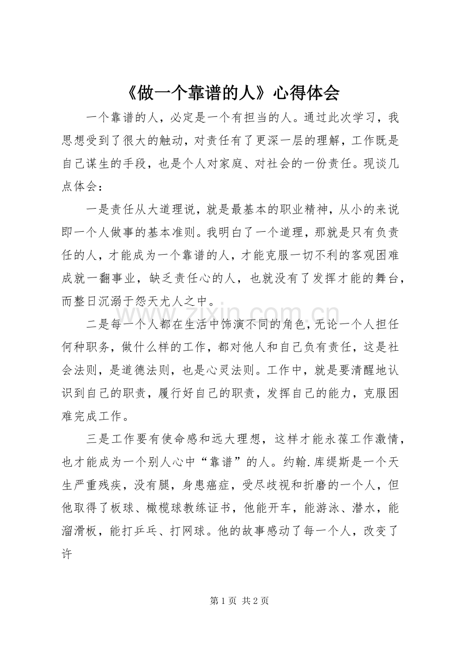 《做一个靠谱的人》心得体会.docx_第1页