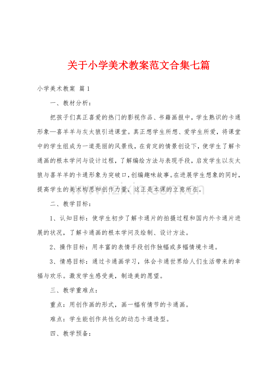 关于小学美术教案范文合集七篇.docx_第1页