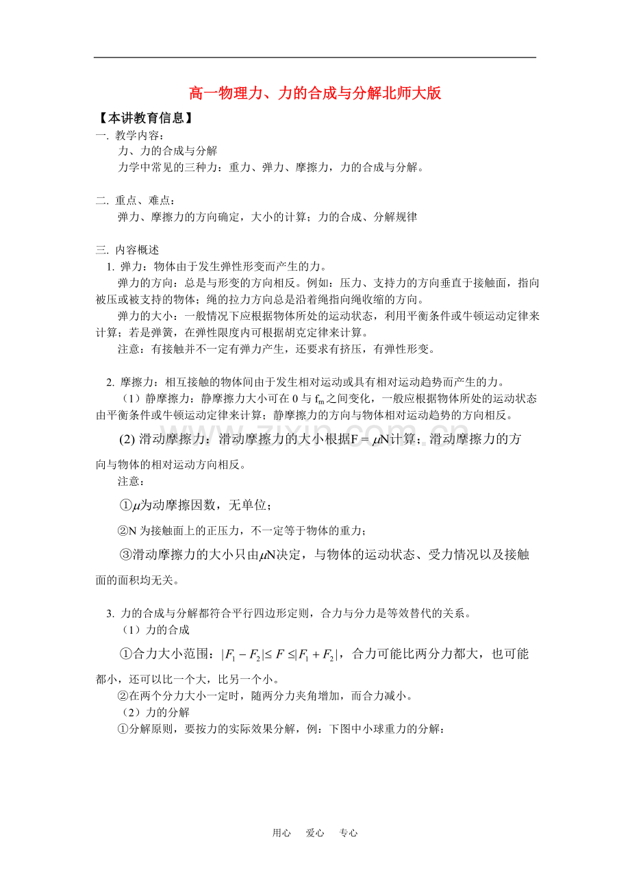 高一物理力、力的合成与分解北师大版知识精讲.doc_第1页