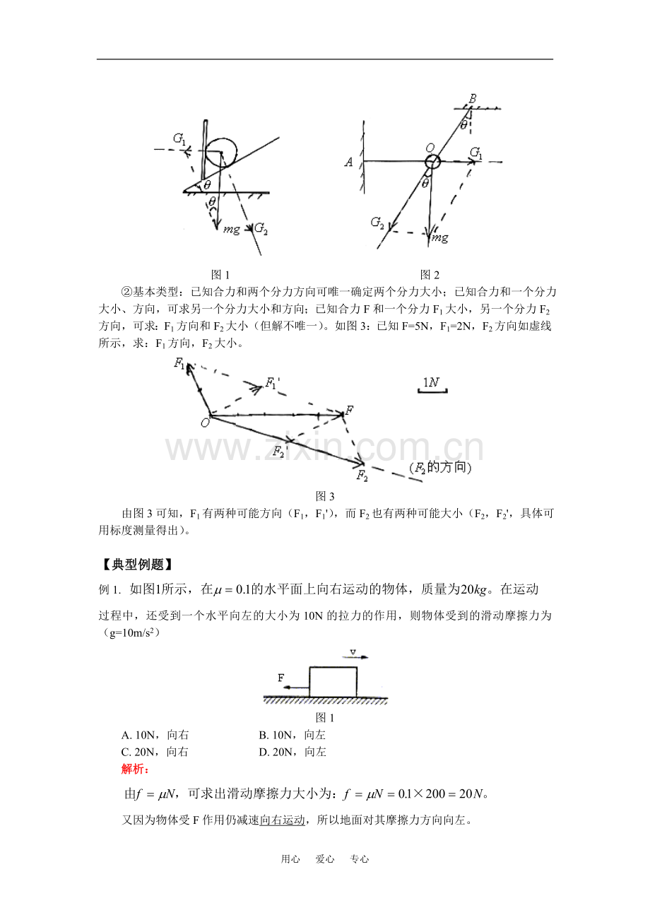 高一物理力、力的合成与分解北师大版知识精讲.doc_第2页