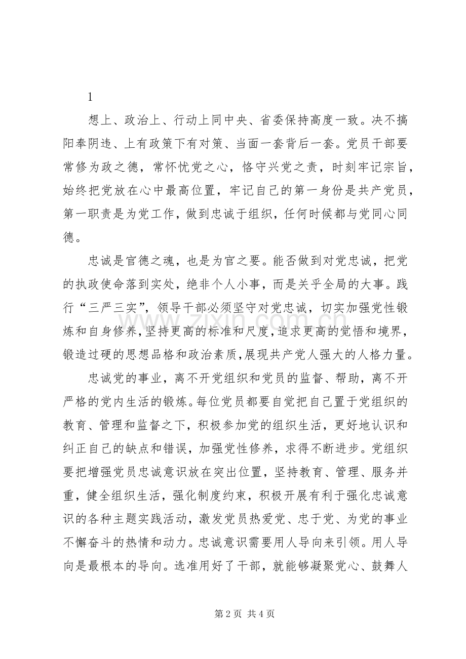 学习三严三实对党忠诚的心得体会.docx_第2页