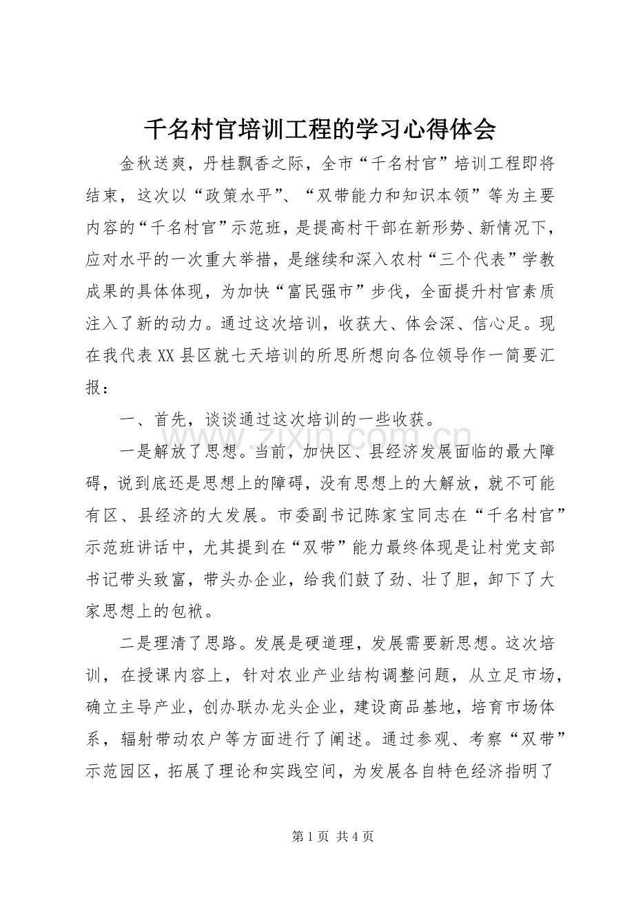 千名村官培训工程的学习心得体会.docx_第1页