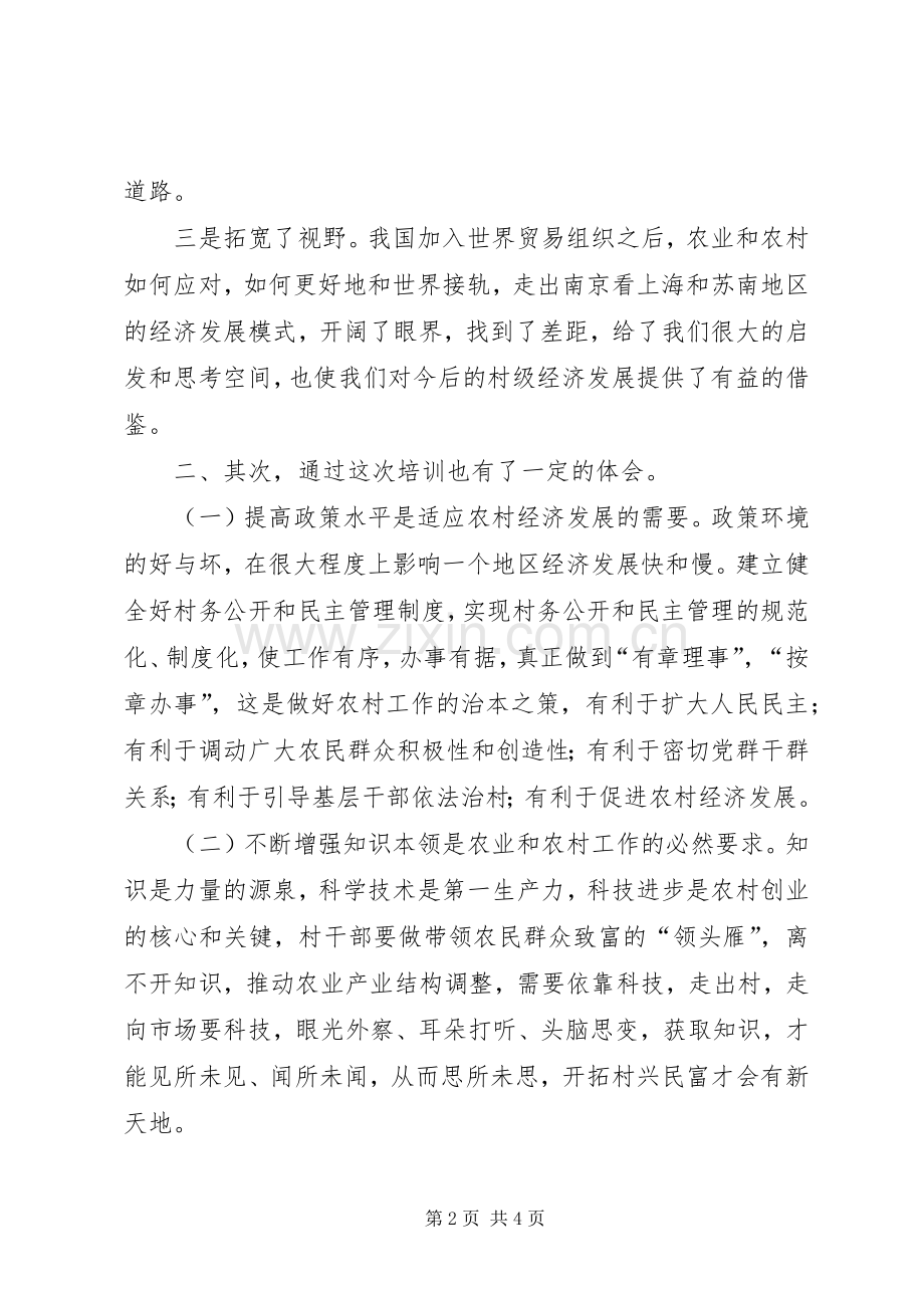 千名村官培训工程的学习心得体会.docx_第2页