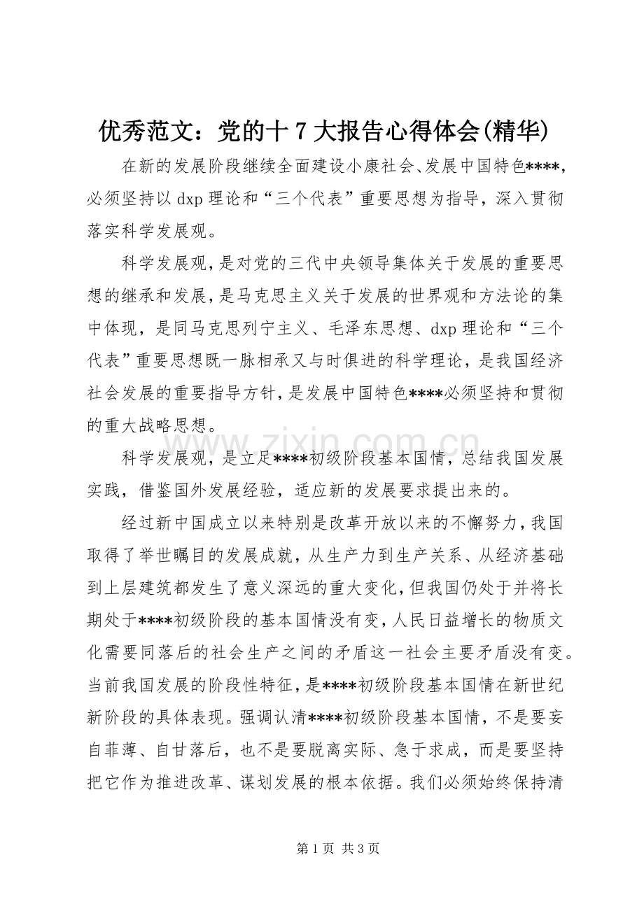 优秀范文：党的十7大报告心得体会(精华).docx_第1页