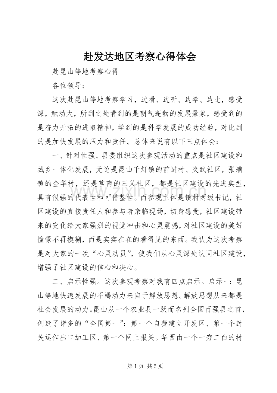 赴发达地区考察心得体会.docx_第1页